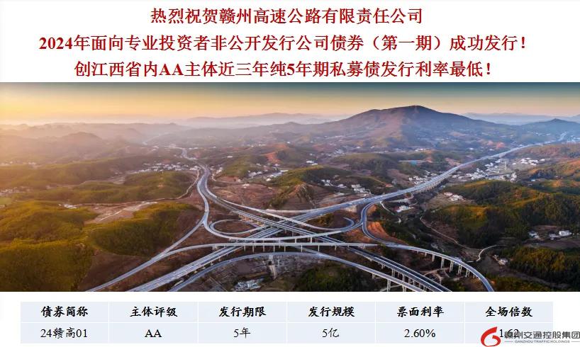 喜報(bào)！贛州交控集團(tuán)接連在資本市場(chǎng)發(fā)行債券成功！
